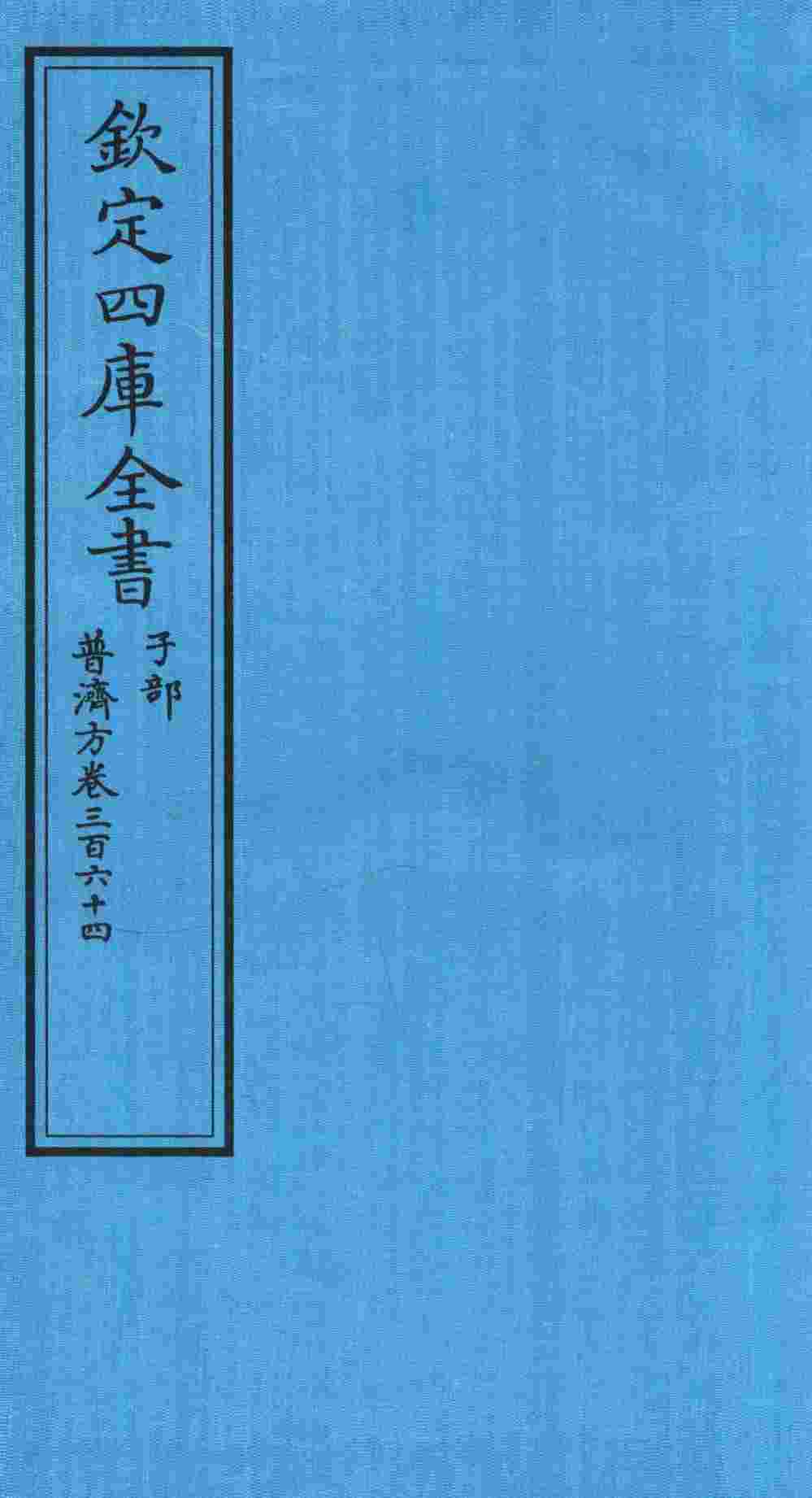 钦定四库全书  子部  普济方  卷364